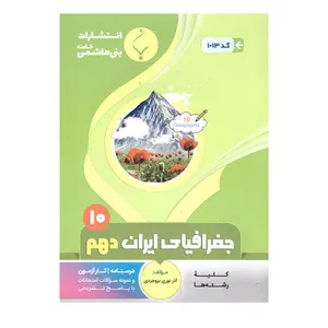 کتاب جغرافیای ایران دهم اثر اذر نوری بروجردی انتشارات بنی هاشمی خامنه 