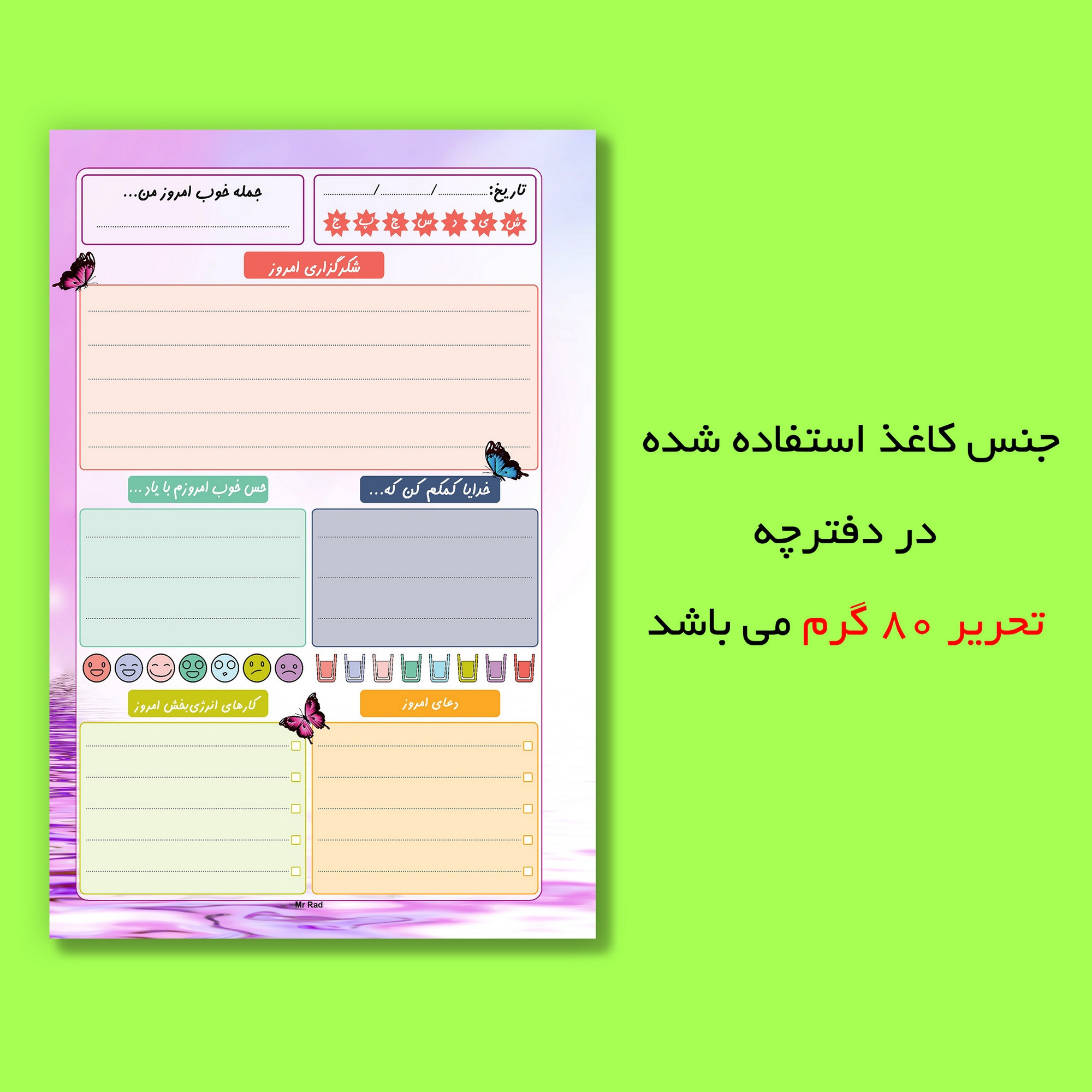 کاغذ یادداشت مستر راد مدل شکرگزاری طرح نیایش کد 1741
