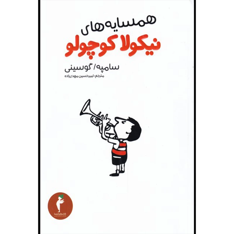 کتاب همسایه های نیکلا کوچولو اثر سامپه گوسینی انتشارات هرمس