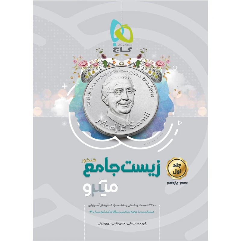 کتاب زیست شناسی جامع کنکور تجربی سری میکرو طبقه بندی اثر جمعی از نویسندگان انتشارات بین المللی گاج جلد 1