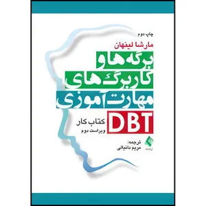 کتاب برگه ها و کاربرگ های مهارت آموزی DBT کتاب کار اثر مارشا لینهان ترجمه مریم دانیالی انتشارات ارجمند