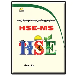 کتاب سیستم مدیریت ایمنی، بهداشت و محیط زیست HSE-MS اثر پژمان حق پناه انتشارات دیباگران تهران