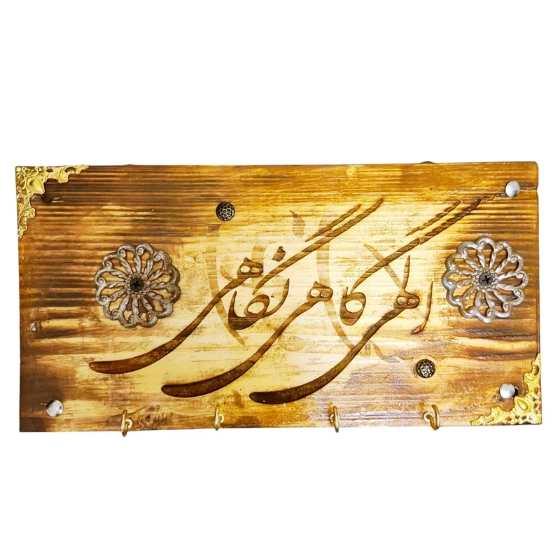 جاکلیدی دیواری چوبی مدل خوشنویسی
