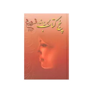 كتاب پنج كتاب فروغ فرخزاد اثر رويا خسرونجدي انتشارات شقايق