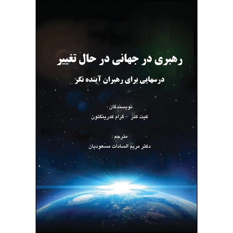 کتاب رهبری در جهانی در حال تغییر اثر جمعی از نویسندگان انتشارات ارسطو