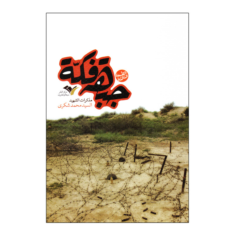 کتاب جبهه فکه اثر السید محمد شکری نشر بیست و هفت بعثت