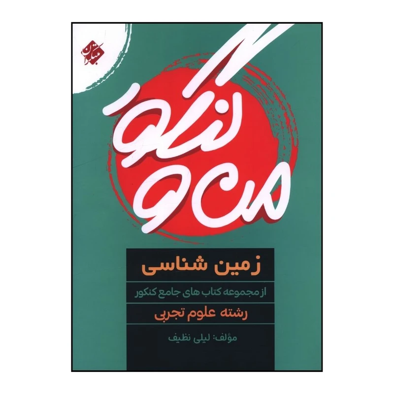 کتاب رزمين شناسي من و کنکور اثر ليلي نظيف انتشارات مبتکران