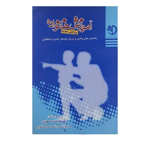 کتاب آموزش خانواده اثر فرخنده مفیدی نشر پیام پویا