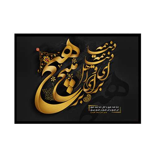 تابلو گالری چهره پرداز رخ مدل خط نستعلیق طرح ای هیچ برای هیچ بر هیچ مپیچ کد LOVE_10011