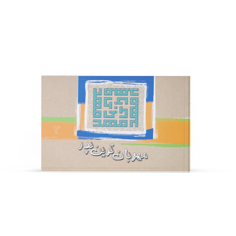 کتاب مهربانترین پدر اثر جمعی از نویسندگان نشر آفاق جلد 3