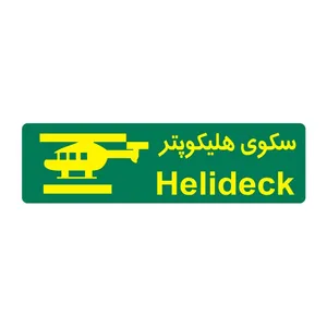 برچسب راهنما مدل سکوی هلیکوپتر