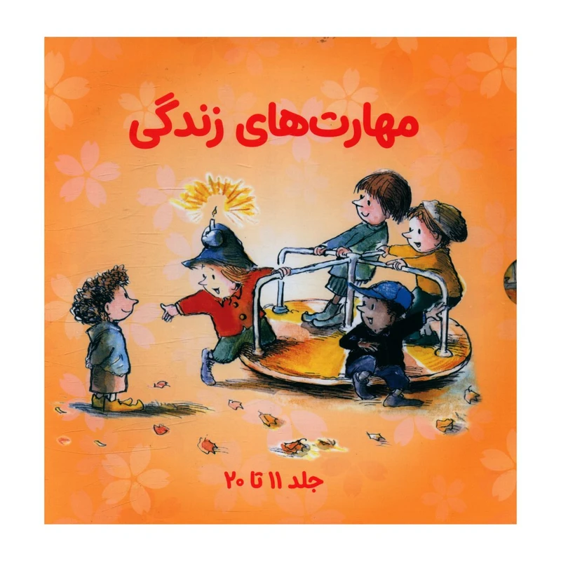 کتاب مجموعه مهارت هاي زندگي مجموعه دوم اثر جمعی از نویسندگان انتشارات صابرین