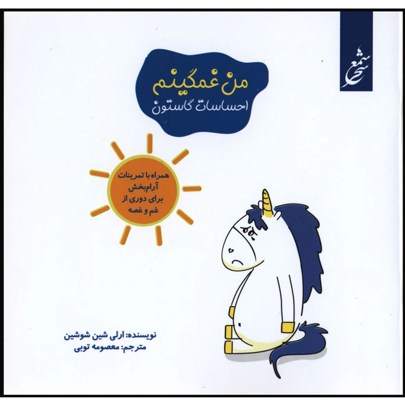 کتاب احساسات گاستون من غمگینم اثر ارلی شین شوشین انتشارات غنچه 