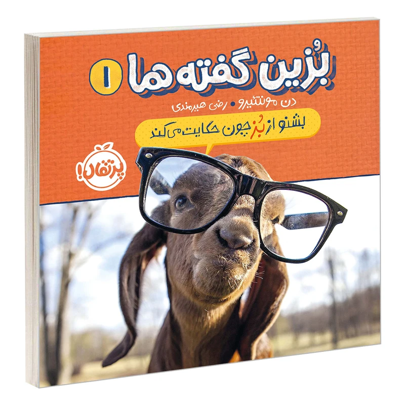 کتاب بزین گفته ها 1 بشنو از بز چون حکایت می کند اثر دن مونتئیرو انتشارات پرتقال