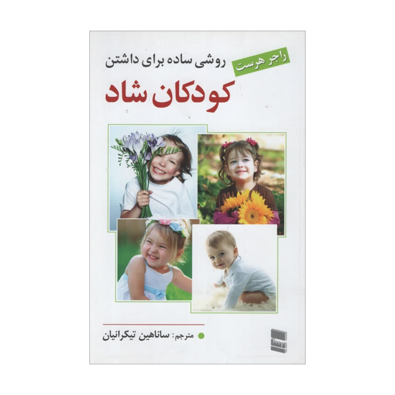 کتاب روشی ساده برای داشتن کودکان شاد اثر راجر هرست انتشارات رسا