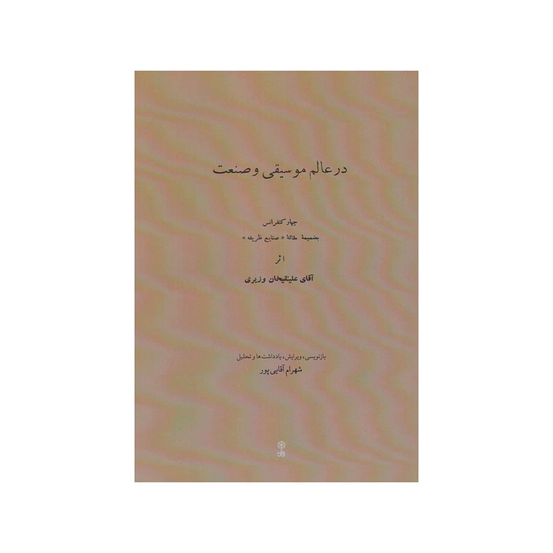 کتاب در عالم موسیقی و صنعت اثر آقای علینقیخان وزیری انتشارات ماهور 