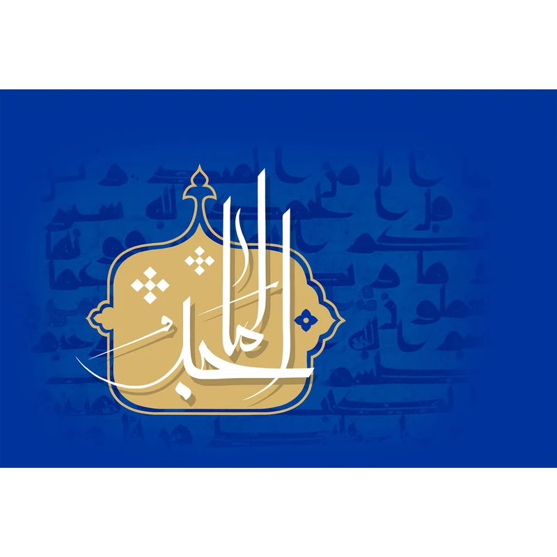 تابلو شاسی مدل اسماء الله الماجد T3201