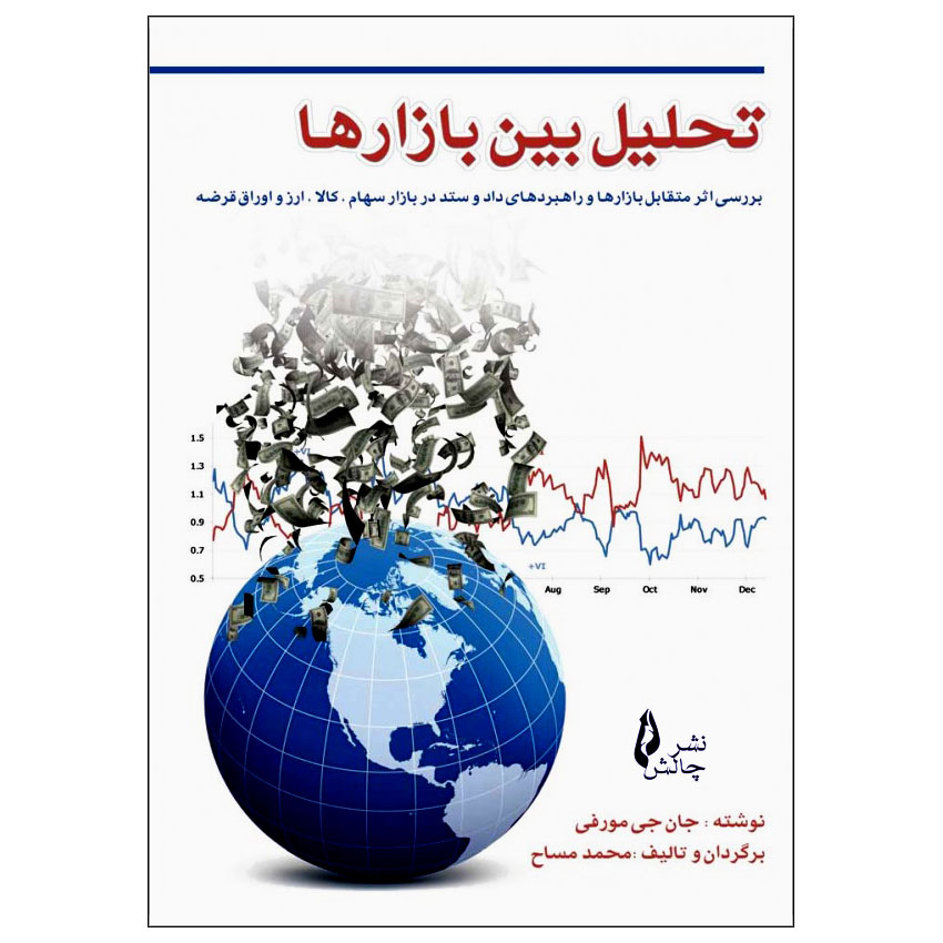 کتاب تحلیل بین بازارها اثر جان جی مورفی نشر چالش