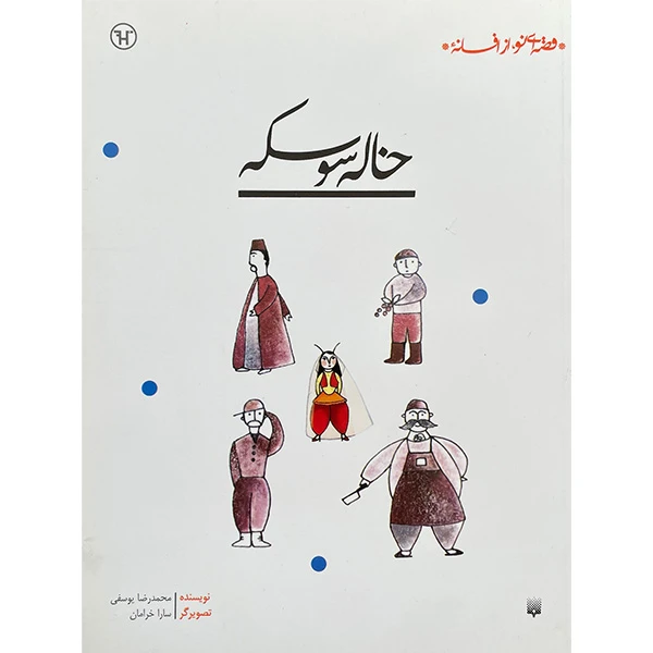کتاب قصه ای نو از افسانه خاله سوسكه اثر محمدرضا يوسفی انتشارات پيدايش