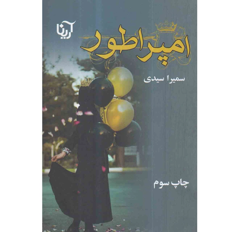 کتاب امپراطور اثر سمیرا سیدی انتشارات آرینا