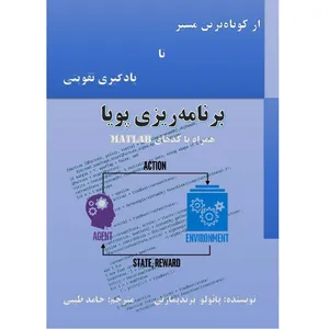 کتاب برنامه‌ریزی پویا اثر پائلو برندیمارتی انتشارات آریسا قلم