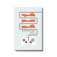کتاب چگونه تصمیم بگیریم اثر آنی دوک انتشارات آریاناقلم