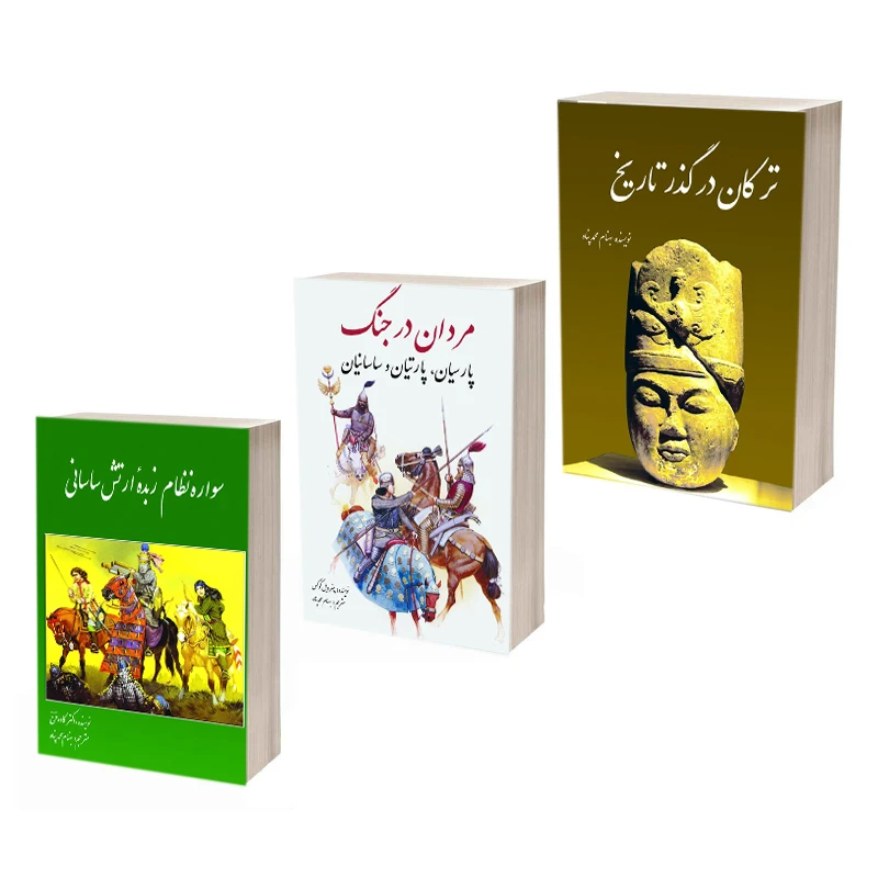 کتاب سواره نظام زبده ارتش ساسانی و ترکان در گذر تاریخ و مردان در جنگ اثر جمعی از نویسندگان انتشارات سبزان 3 جلدی
