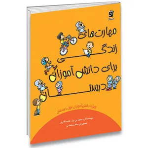 کتاب مهارت های زندگی دبستان ویژه پایه اول اثر سعید بی نیاز و طیبه قادری شرکت نشر سرمشق