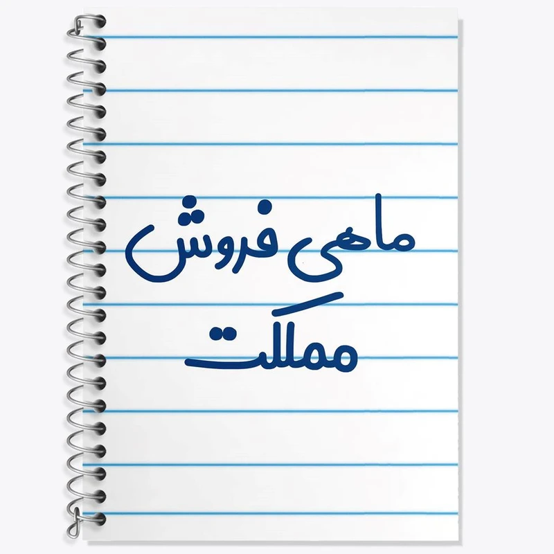 دفتر زبان 50 برگ خندالو مدل سه خط طرح ماهی فروش مملکت کد 8148