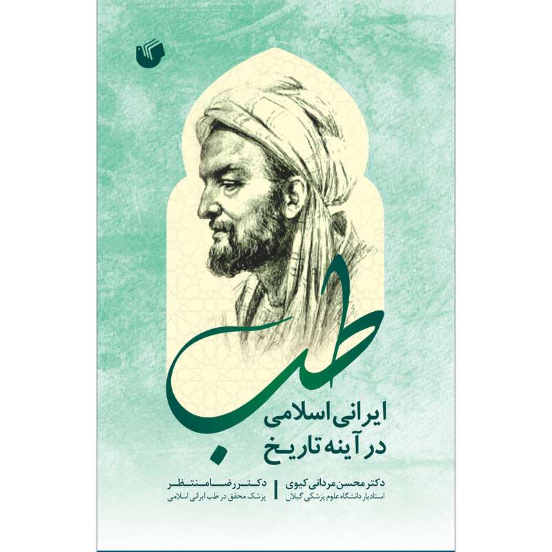 کتاب طب ایرانی اسلامی در آینه تاریخ اثر رضا منتظر و محسن مردانی کیوی انتشارات سفیراردهال