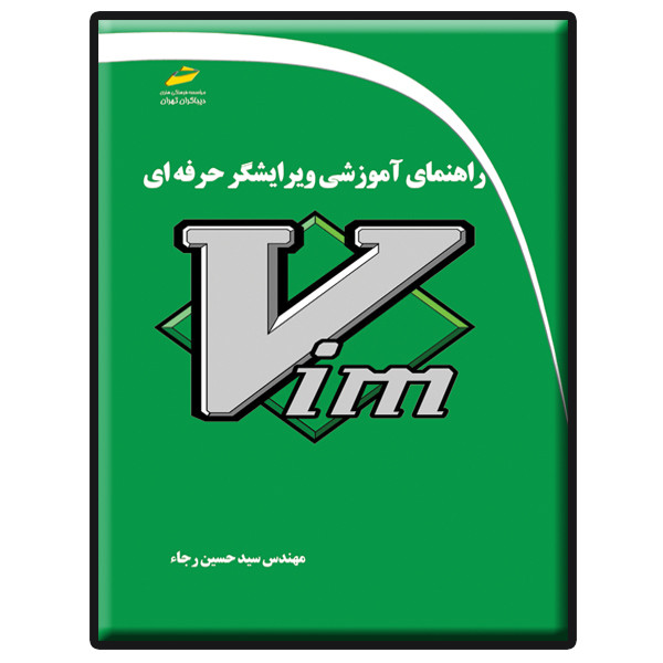 کتاب راهنمای آموزش ویرایشگر حرفه ای Vim اثر سید حسین رجاء انتشارات دیباگران تهران