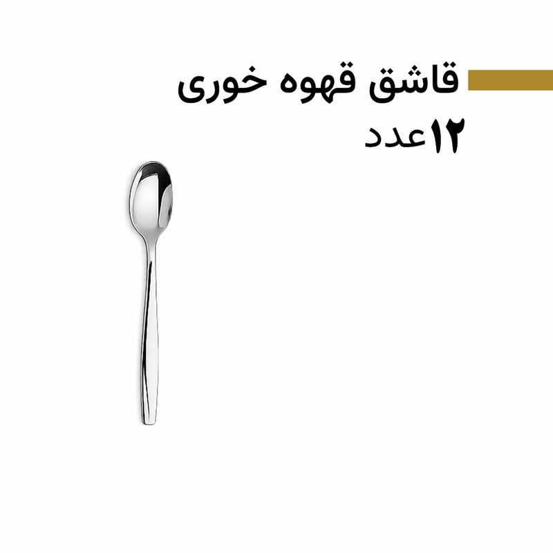 سرویس قاشق و چنگال 128 پارچه 24 نفره بیوتی مدل 8001