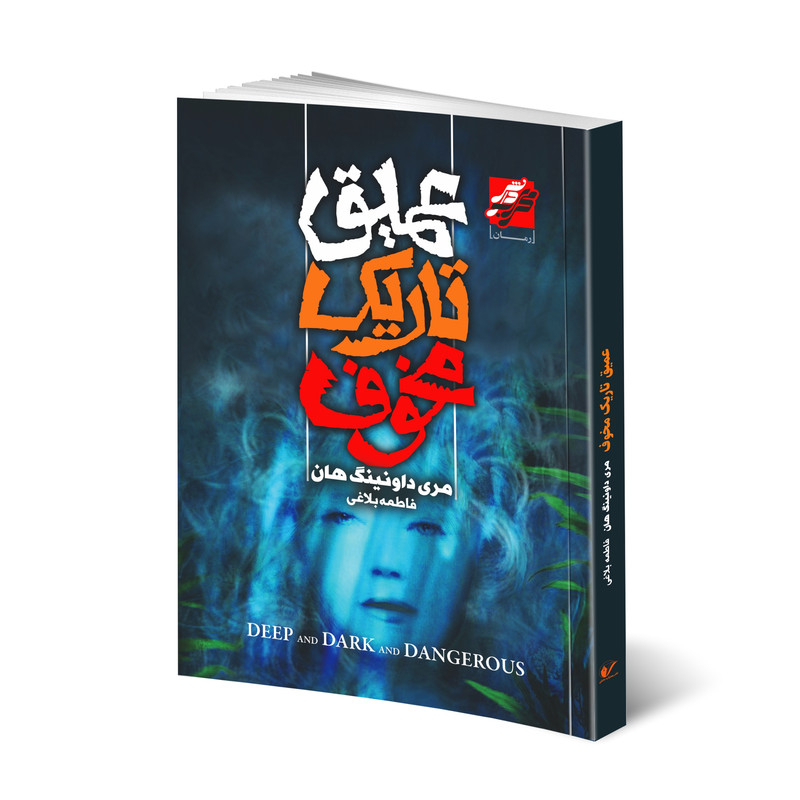 کتاب عمیق تاریک مخوف اثر مری داونینگ هان انتشارات محراب دانش