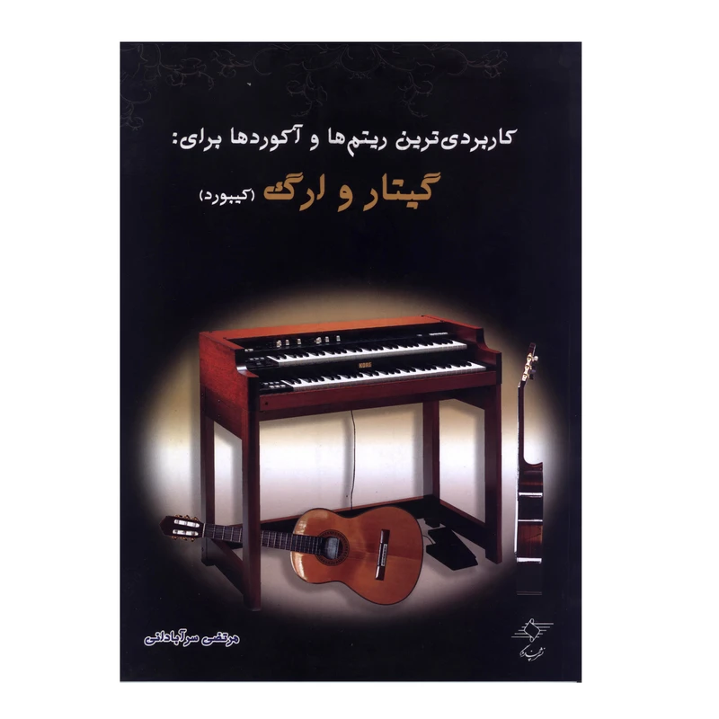 کتاب کاربردی ترین ریتم ها و آکوردها برای گیتار و ارگ اثر مرتضی سرآبادانی انتشارات چندگاه
