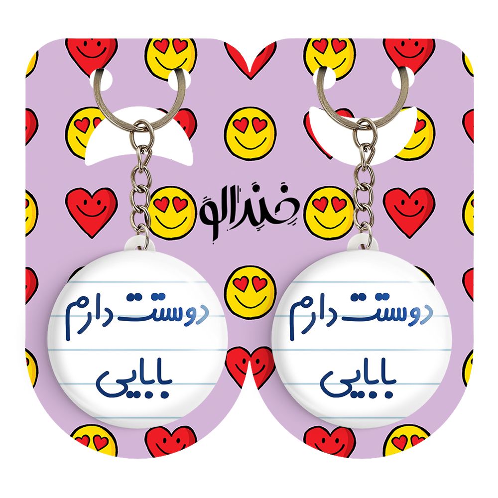 جاکلیدی خندالو مدل دوستت دارم بابایی کد 6885 مجموعه 2 عددی - - 2