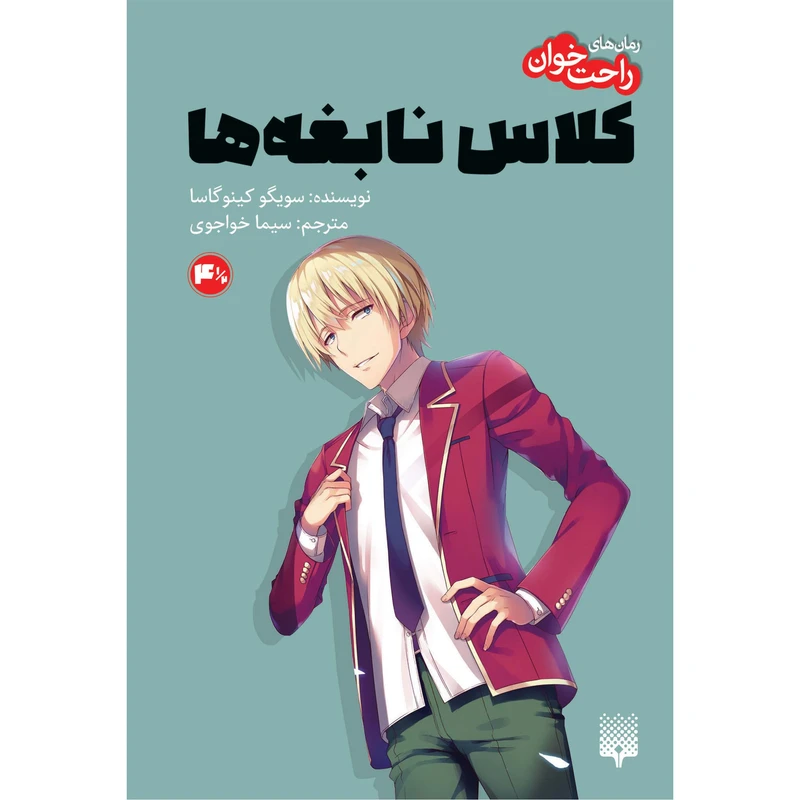کتاب راحتخوان کلاس نابغهها 4.5 اثر سویگو کینوگاسا ترجمه سیما خواجوی انتشارات پیدایش
