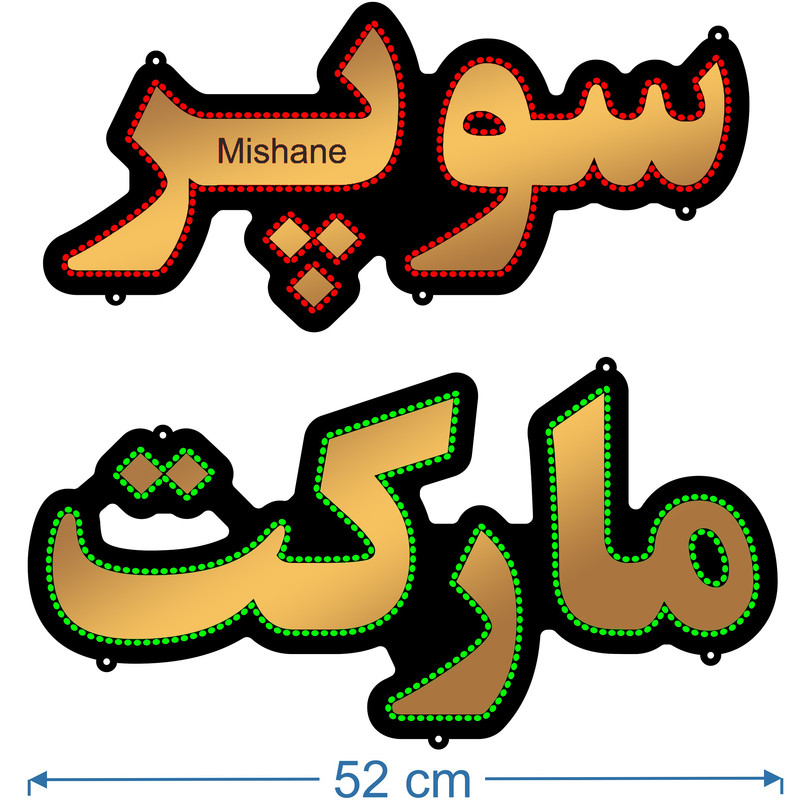 تابلو ال ای دی میشانه مدل سوپر مارکت کد 710