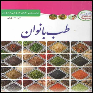 کتاب طب بانوان اثر فرشته مهری انتشارات ملینا 