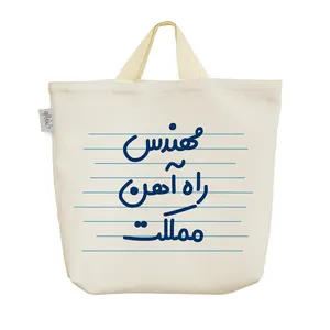 ساک خرید خندالو مدل مهندس راه آهن مملکت کد 3855