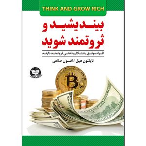 کتاب بیندیشید و ثروتمند شوید  اثر ناپلئون هیل  ترجمه افسون صانعی  انتشارات آوای زرین کلک