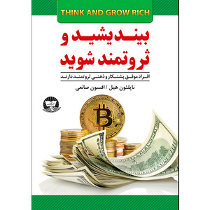 کتاب بیندیشید و ثروتمند شوید  اثر ناپلئون هیل  ترجمه افسون صانعی  انتشارات آوای زرین کلک