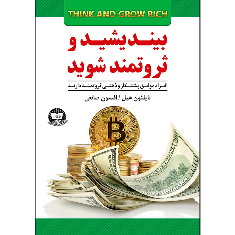 کتاب بیندیشید و ثروتمند شوید اثر ناپلئون هیل ترجمه افسون صانعی انتشارات آوای زرین کلک