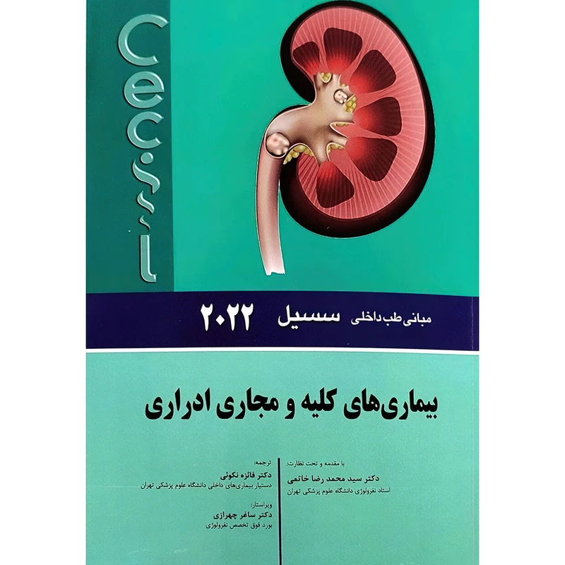 کتاب مبانی طب داخلی سسیل 2022 بيماری های کلیه و مجاری ادراری اثر ادوارد جی وینگ و فرد جی شیفمن انتشارات اندیشه رفیع