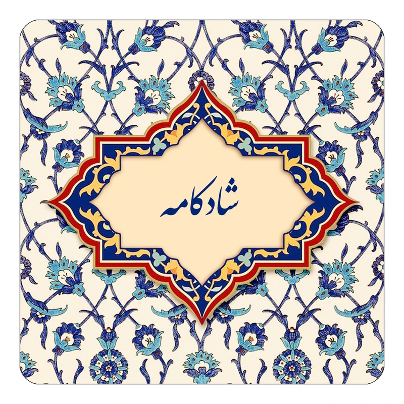 مگنت کاکتی طرح اسم شادکامه مدل اسلیمی کد mn85597