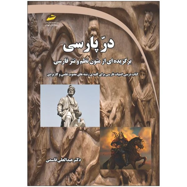 کتاب در پارسی- برگزیده ای از متون نظم و نثر فارسی اثر عبدالعلی قاسمی انتشارات دیباگران تهران