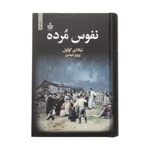 کتاب نفوس مرده اثر نیکلای گوگول انتشارات مجید