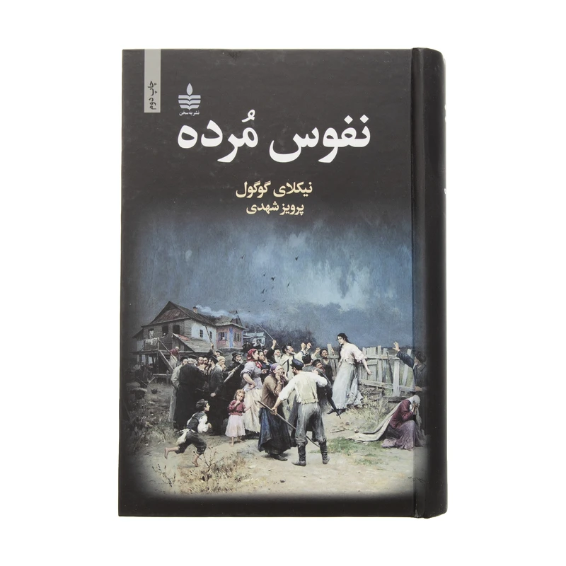 کتاب نفوس مرده اثر نیکلای گوگول انتشارات مجید