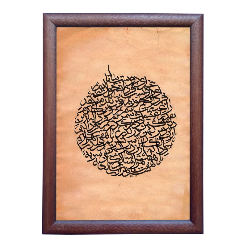 تابلو خطاطی به سبک کالیگرافی طرح رباعی حکیم عمر خیام کد NTK894