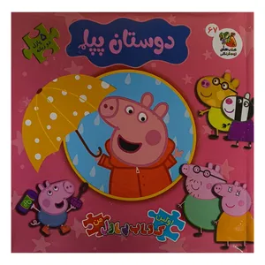 كتاب پازل دوستان پپا اثر نويل استلی ترجمه حسين مافی انتشارات سايه گستر