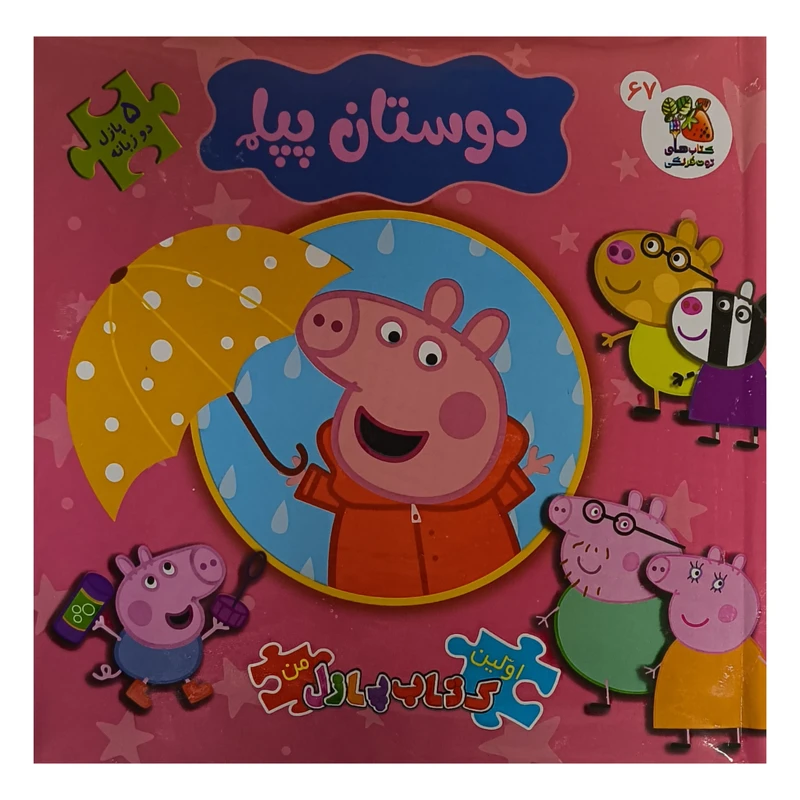 كتاب پازل دوستان پپا اثر نويل استلی ترجمه حسين مافی انتشارات سايه گستر